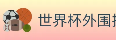 世界杯外围投注官方网站 logo